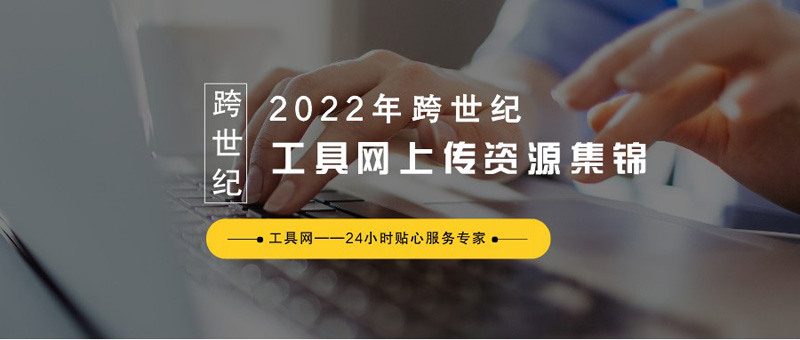 2022年跨世纪工具网上半年上传资源集锦