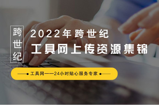 2022年跨世纪工具网上半年上传资源集锦