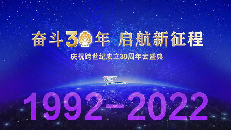 “奋斗三十年 启航新征程”跨世纪30周年庆云上盛典邀请函