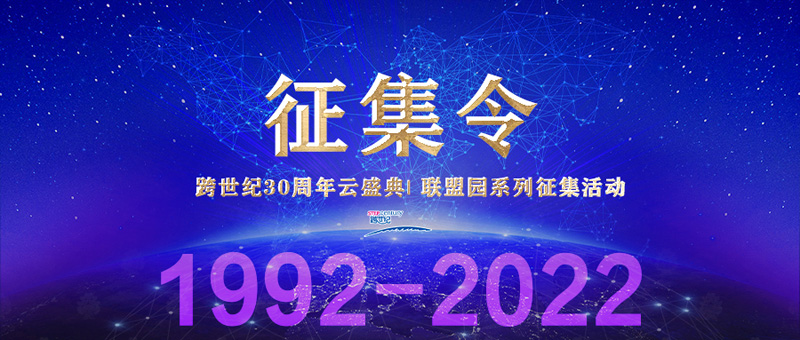 跨世纪30周年云盛典| 联盟园系列征集活动开始啦，你不容错过！