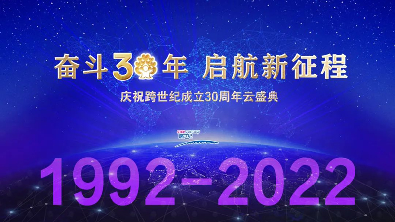 划重点!这些关键词,跨世纪30周年云盛典前你一定要知道!